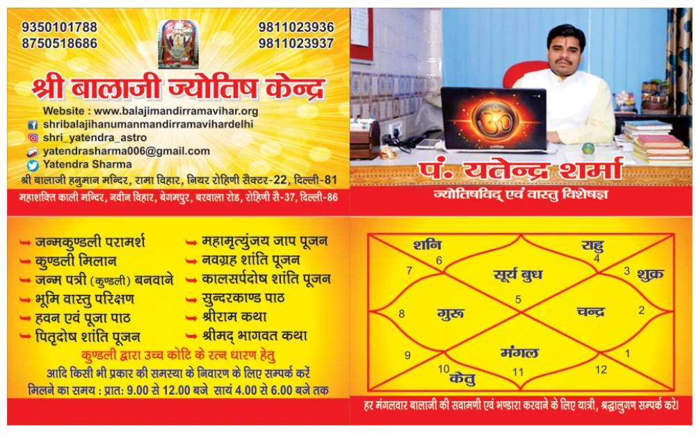 श्री बालाजी ज्योतिष केंद्र और पंडित यतेन्द्र शर्मा